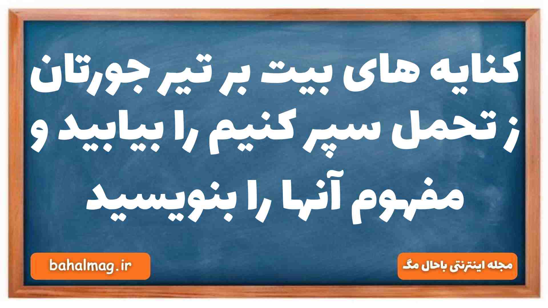 کنایه های بیت بر تیر جورتان ز تحمل سپر کنیم را بیابید و مفهوم آنها را بنویسید فارسی دهم