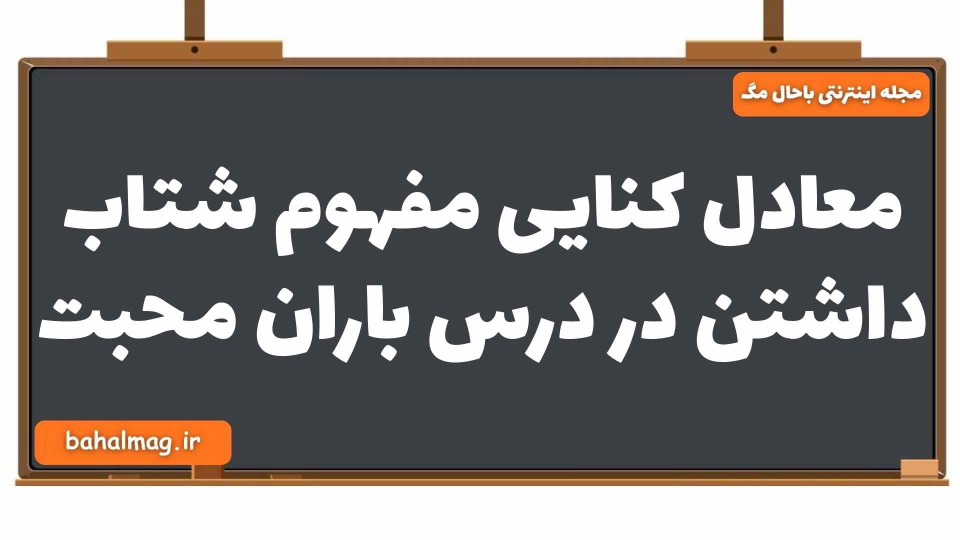 معادل کنایی مفهوم شتاب داشتن در درس باران محبت