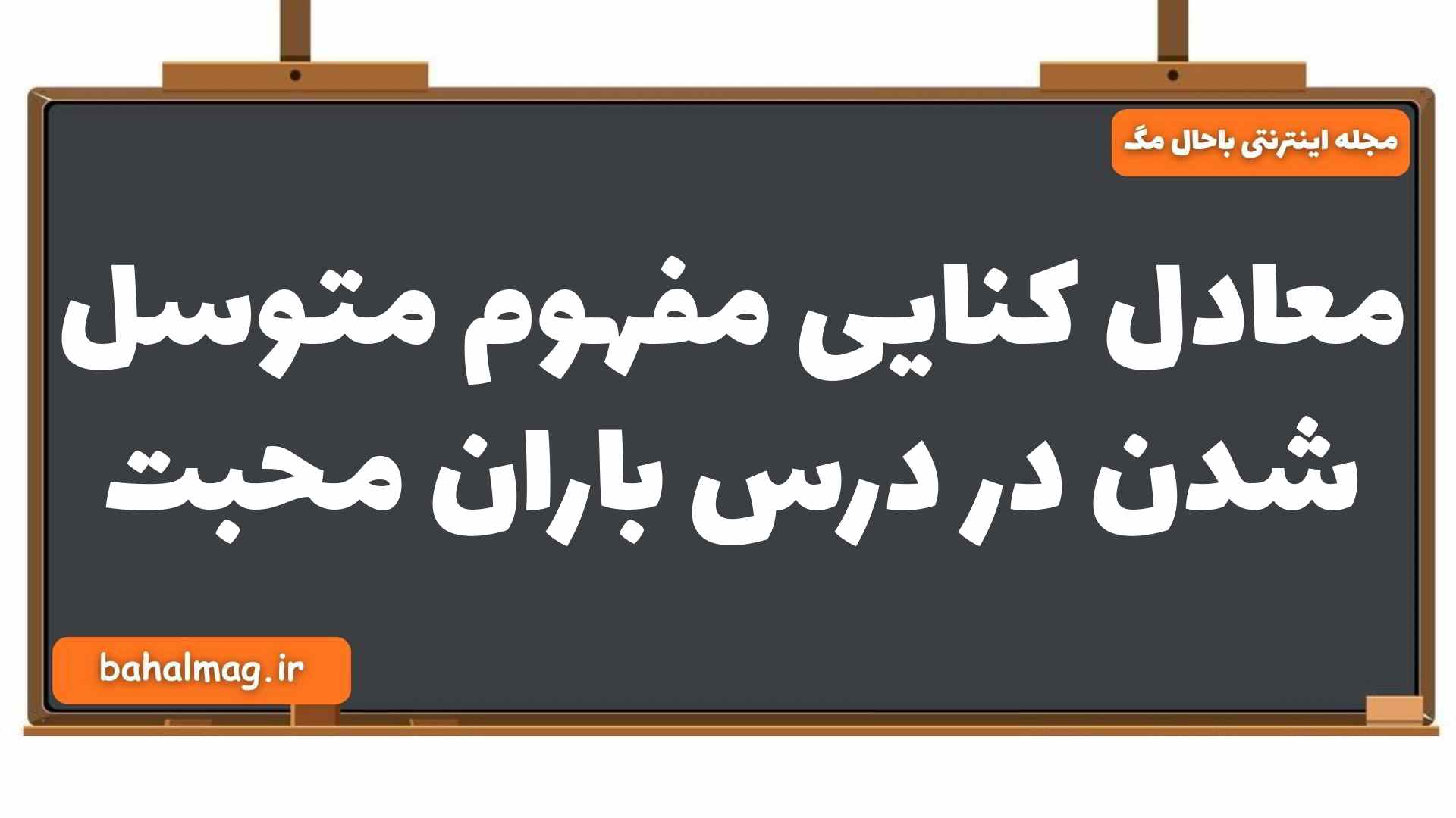 معادل کنایی مفهوم متوسل شدن در درس باران محبت