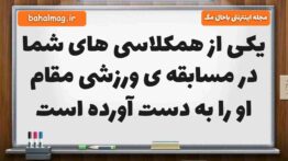 یکی از همکلاسی های شما در مسابقه ی ورزشی مقام او را به دست آورده است مطالعات پنجم