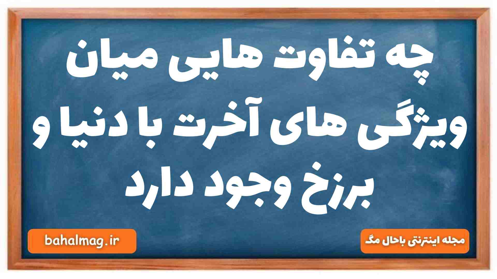 چه تفاوت هایی میان ویژگی های آخرت با دنیا و برزخ وجود دارد دینی دهم