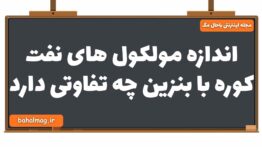 اندازه مولکول های نفت کوره با بنزین چه تفاوتی دارد