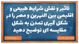 تاثیر و نقش شرایط طبیعی و اقلیمی بین النهرین و مصر را در شکل گیری تمدن به شکل مقایسه ای توضیح دهید ت