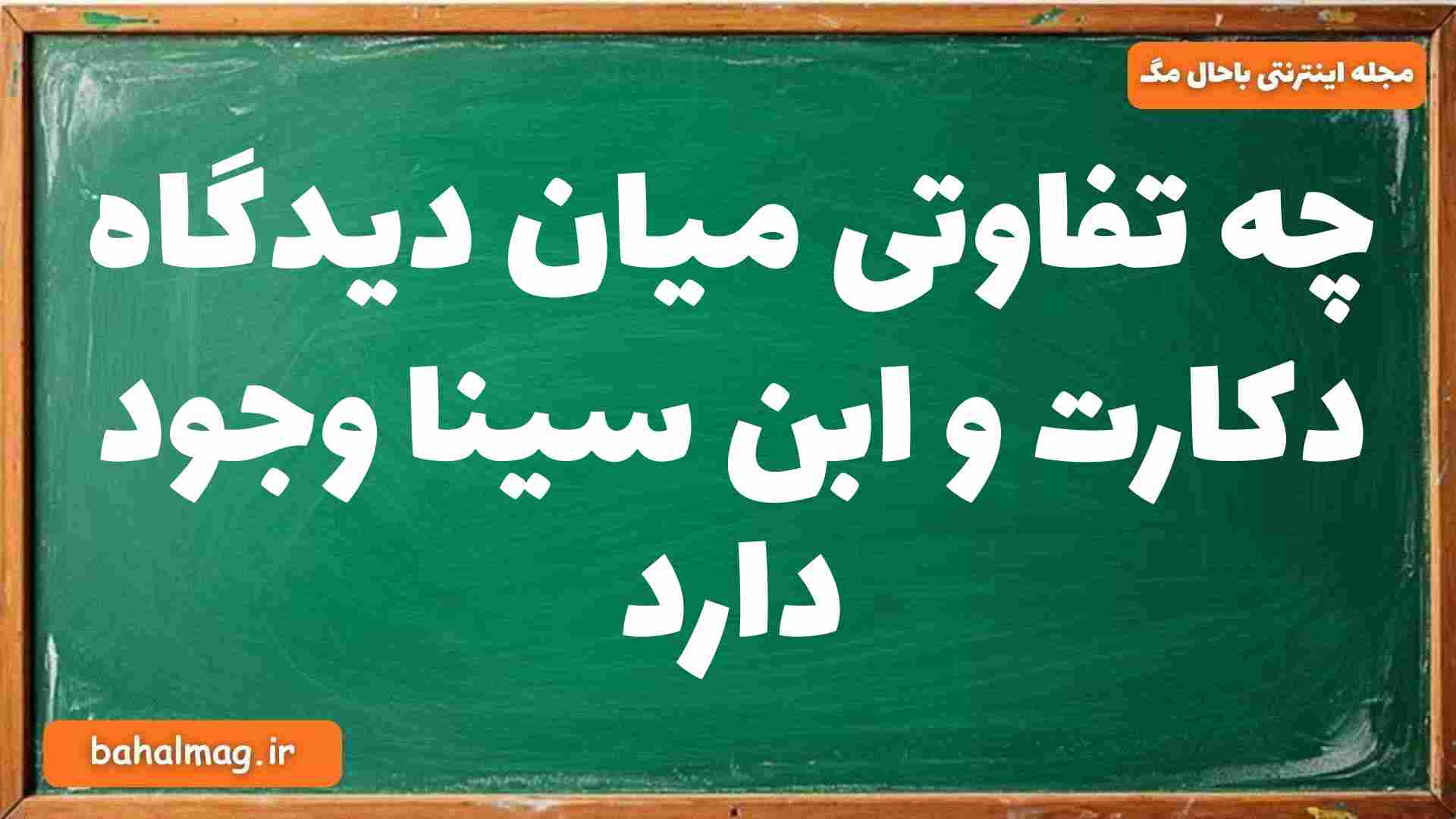چه تفاوتی میان دیدگاه دکارت و ابن سینا وجود دارد