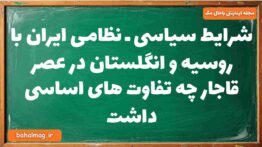 شرایط سیاسی ـ نظامی ایران با روسیه و انگلستان در عصر قاجار چه تفاوت های اساسی داشت