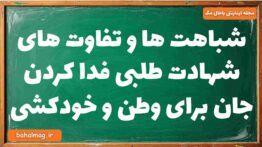 شباهت ها و تفاوت های شهادت طلبی فدا کردن جان برای وطن و خودکشی
