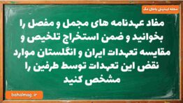 مفاد عهدنامه های مجمل و مفصل را بخوانید و ضمن استخراج تلخیص و مقایسه تعهدات ایران و انگلستان موارد ن