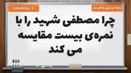 چرا مصطفی شهید را با نمره‌ی بیست مقایسه می کند