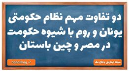 دو تفاوت مهم نظام حکومتی یونان و روم با شیوه حکومت در مصر و چین باستان تاریخ دهم