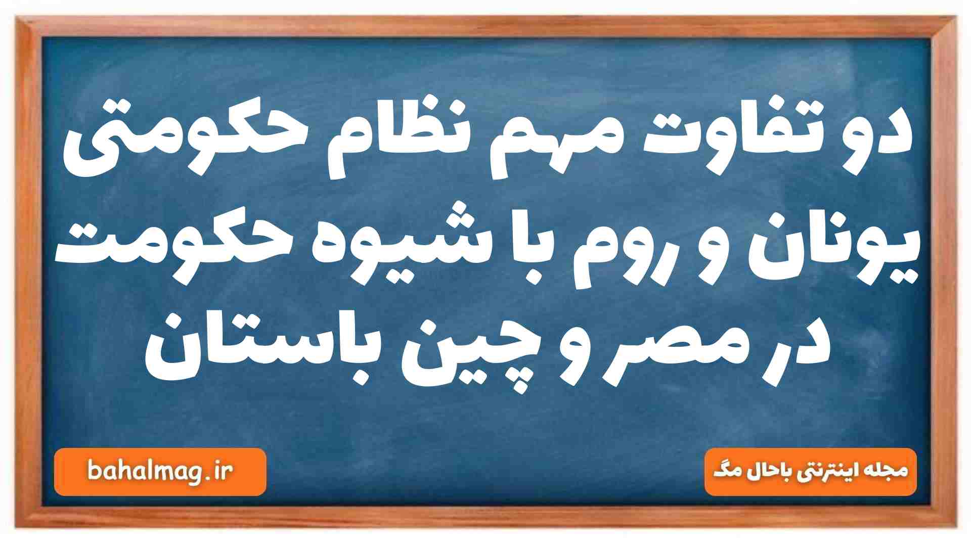 دو تفاوت مهم نظام حکومتی یونان و روم با شیوه حکومت در مصر و چین باستان تاریخ دهم