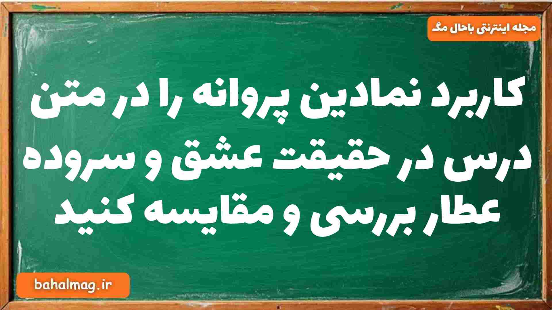 کاربرد نمادین پروانه را در متن درس در حقیقت عشق و سروده عطار بررسی و مقایسه کنید فارسی دوازدهم