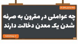 چه عواملی در مقرون به صرفه شدن یک معدن دخالت دارند