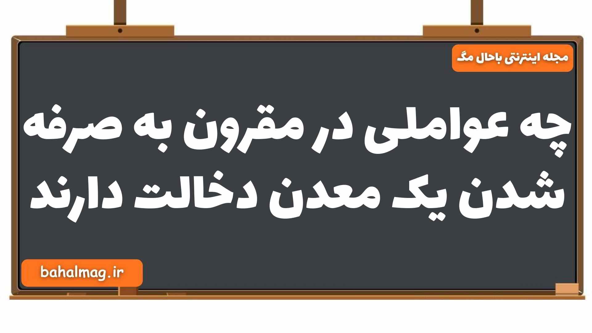 چه عواملی در مقرون به صرفه شدن یک معدن دخالت دارند