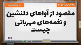 مقصود از آواهای دلنشین و نغمه‌های مهربانی چیست