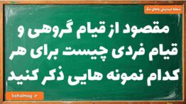 مقصود از قیام گروهی و قیام فردی چیست برای هر کدام نمونه هایی ذکر کنید دینی دوازدهم
