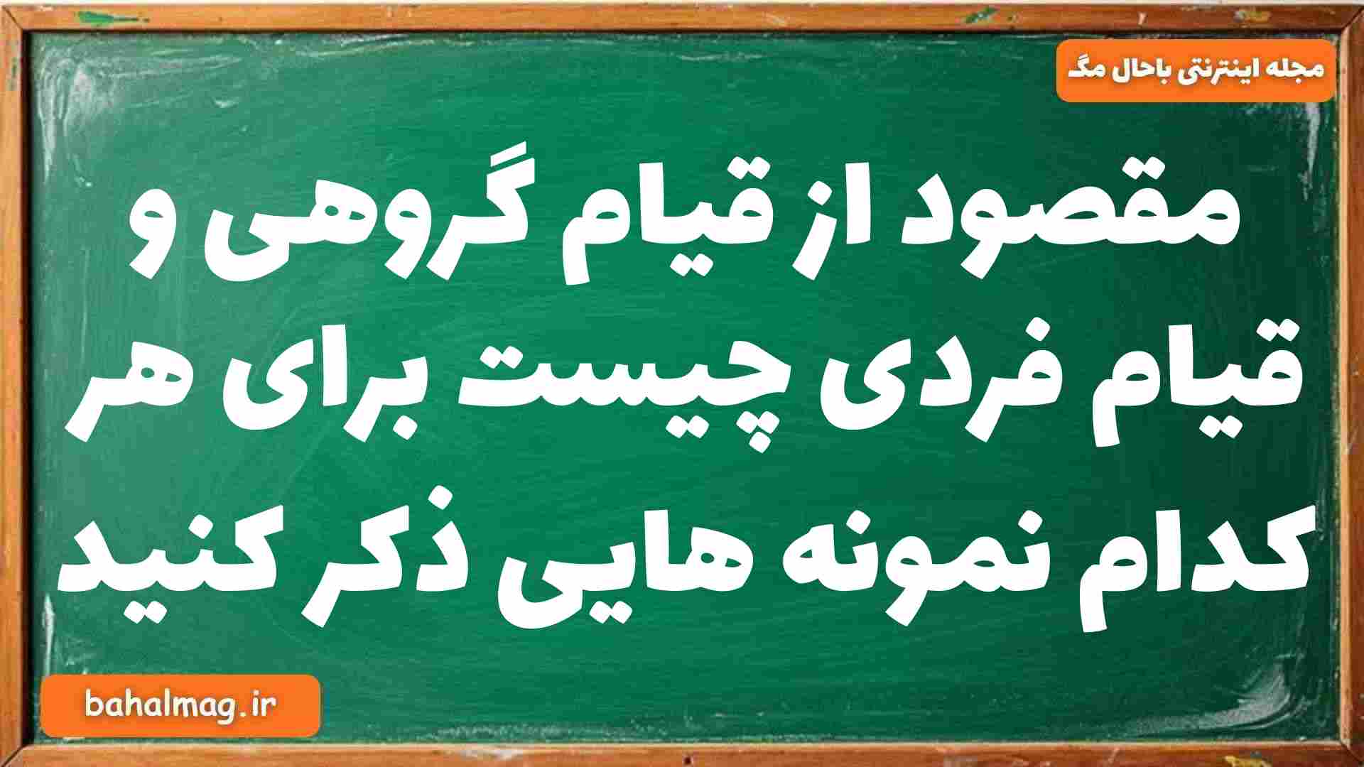 مقصود از قیام گروهی و قیام فردی چیست برای هر کدام نمونه هایی ذکر کنید دینی دوازدهم