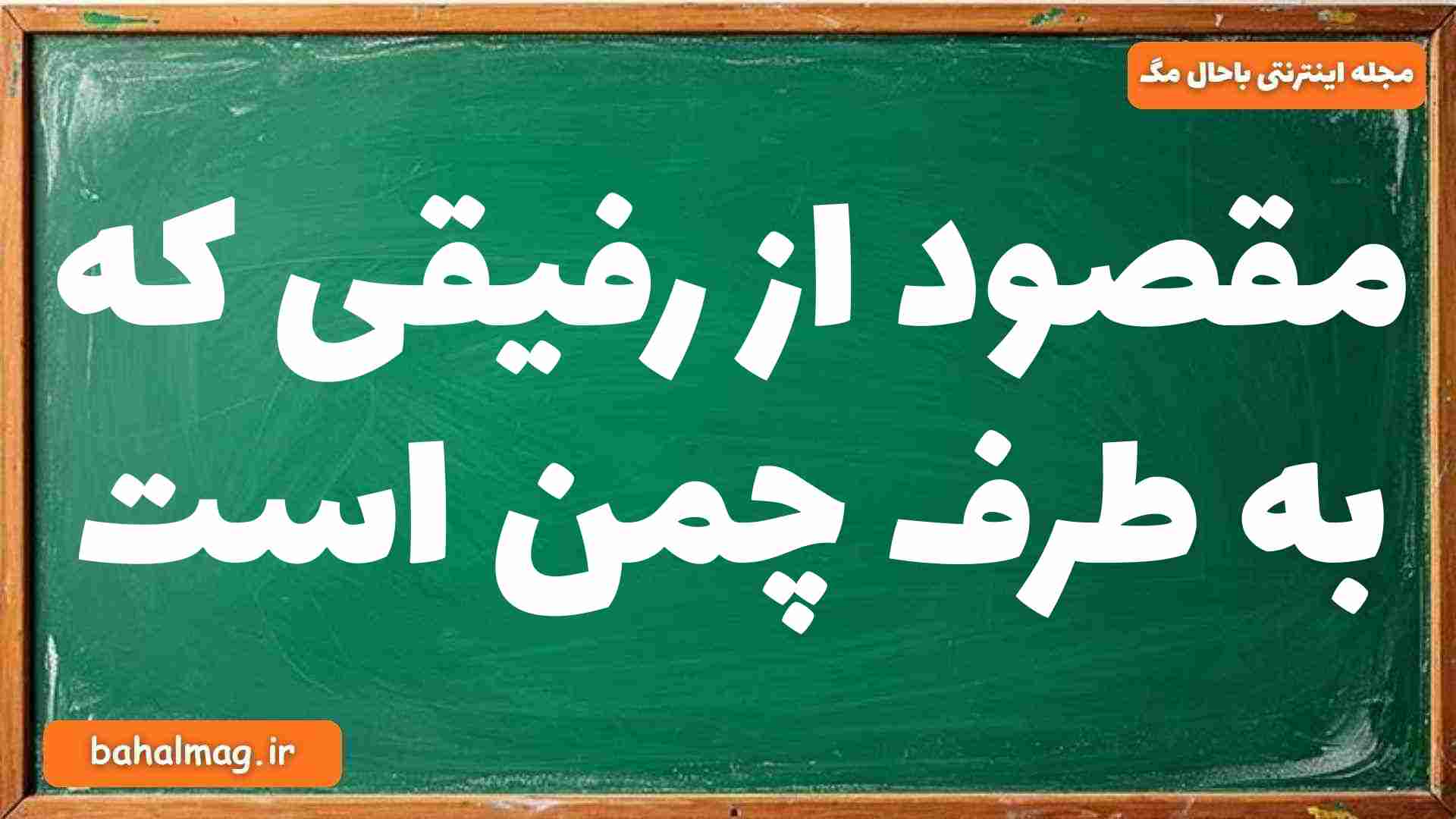 مقصود از رفیقی که به طرف چمن است