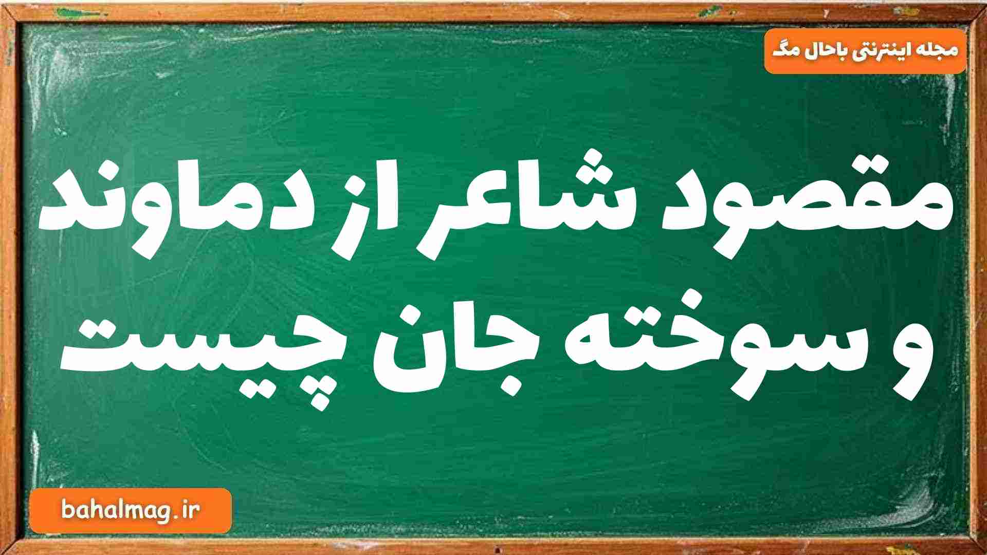 مقصود شاعر از دماوند و سوخته جان چیست