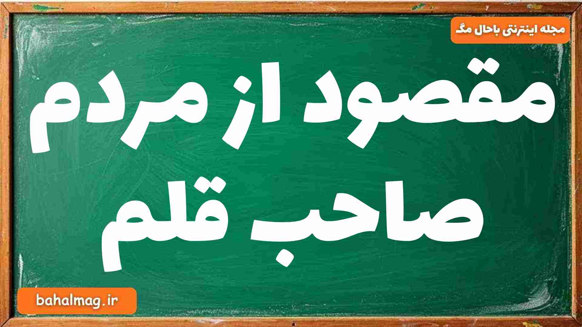 مقصود از مردم صاحب قلم