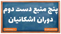 پنج منبع دست دوم دوران اشکانیان