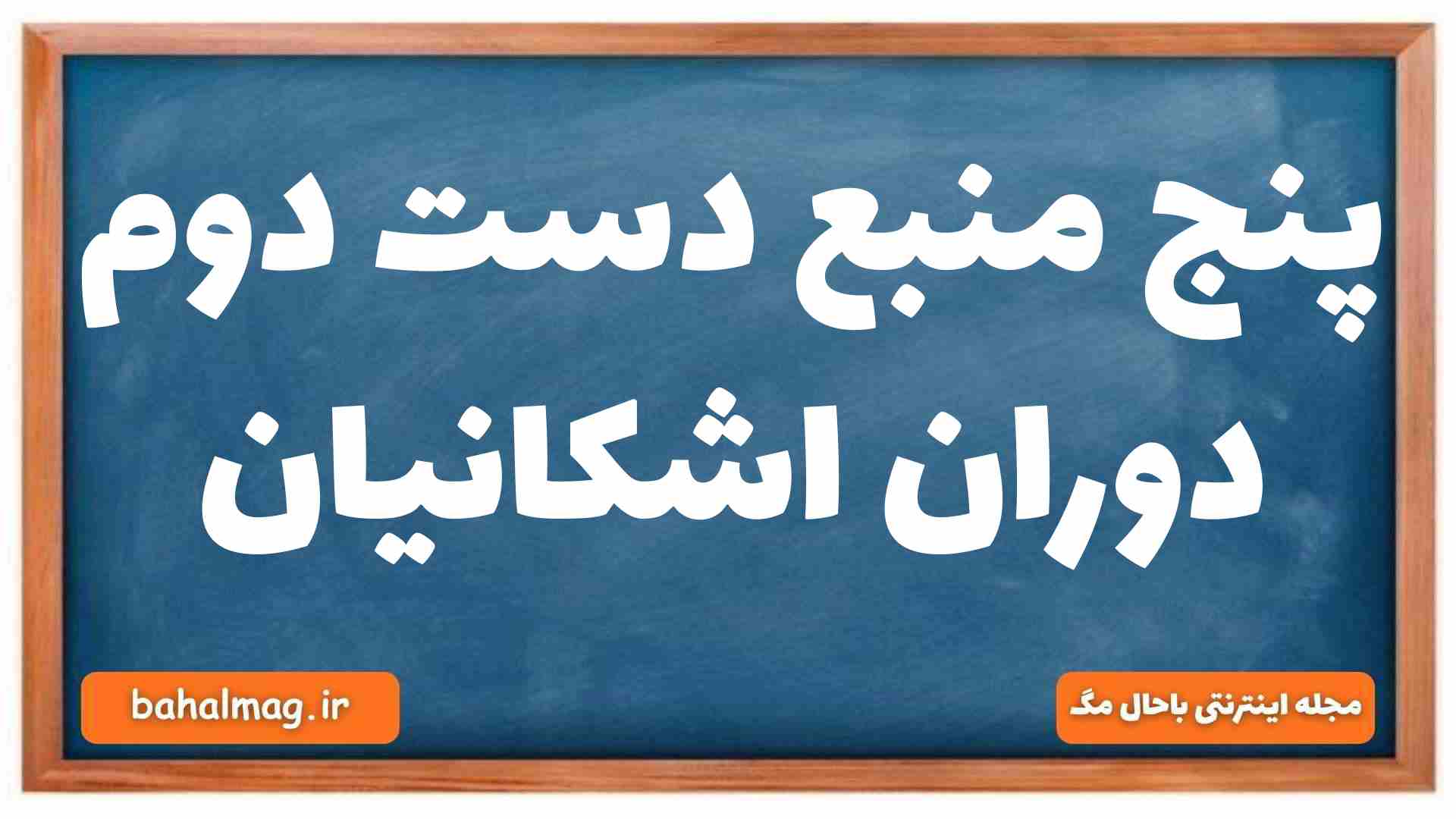 پنج منبع دست دوم دوران اشکانیان