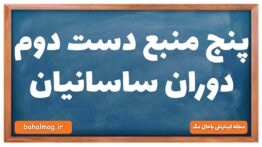 پنج منبع دست دوم دوران ساسانیان