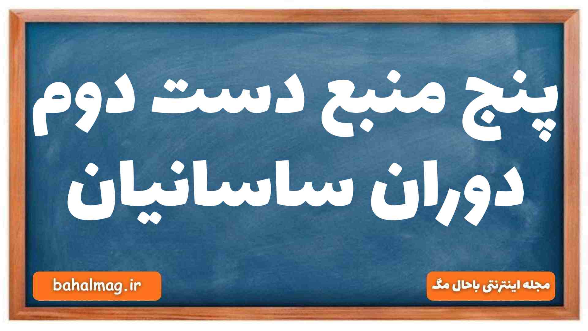 پنج منبع دست دوم دوران ساسانیان