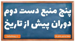 پنج منبع دست دوم دوران پیش از تاریخ