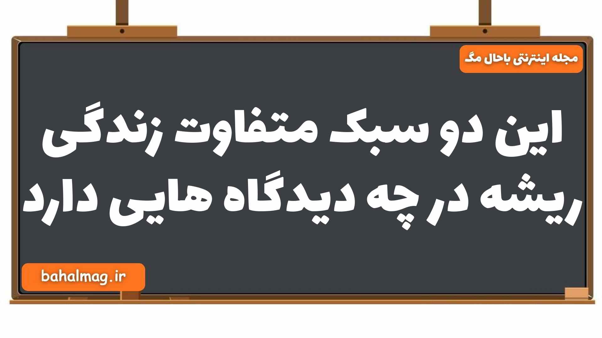 این دو سبک متفاوت زندگی ریشه در چه دیدگاه هایی دارد فلسفه یازدهم