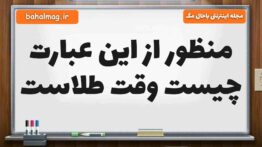 منظور از این عبارت چیست وقت طلاست