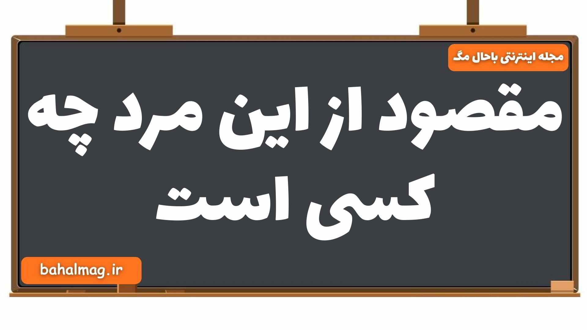 مقصود از این مرد چه کسی است