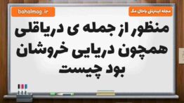 منظور از جمله ی دریاقلی همچون دریایی خروشان بود چیست فارسی ششم