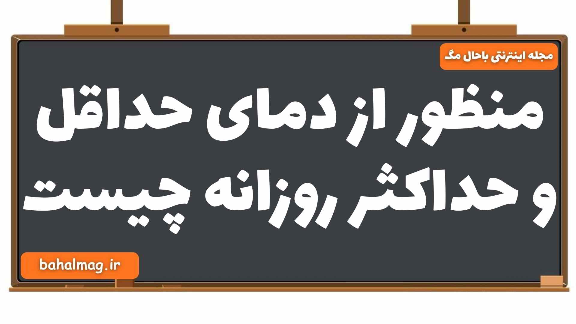منظور از دمای حداقل و حداکثر روزانه چیست