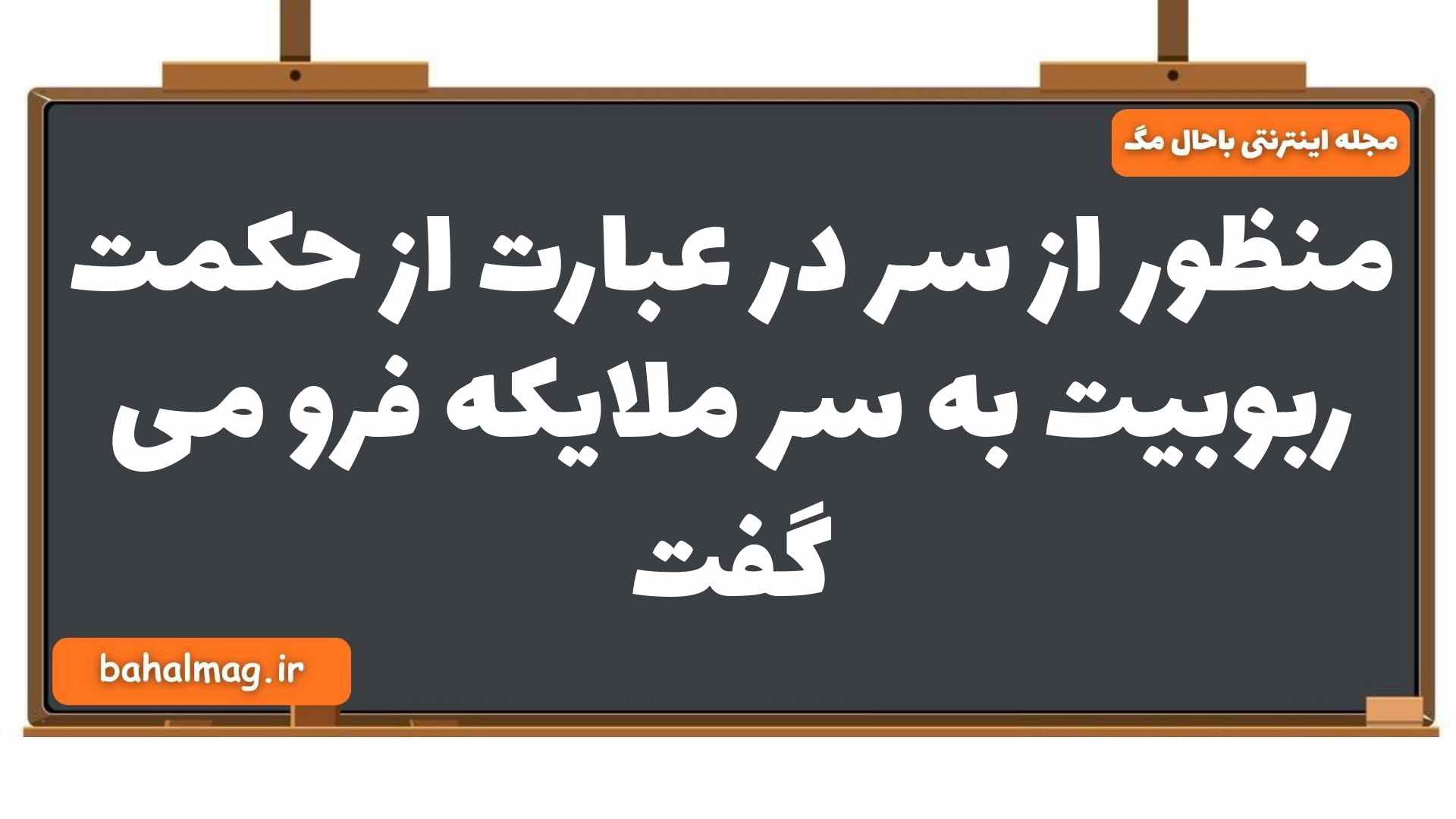 منظور از سر در عبارت از حکمت ربوبیت به سر ملایکه فرو می گفت