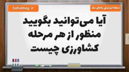 آیا می‌توانید بگویید منظور از هر مرحله کشاورزی چیست مطالعات ششم