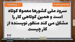 سرود ملی کشورها معمولا کوتاه است و همین کوتاهی کار را مشکل می کند منظور نویسنده از کار چیست فارسی پن
