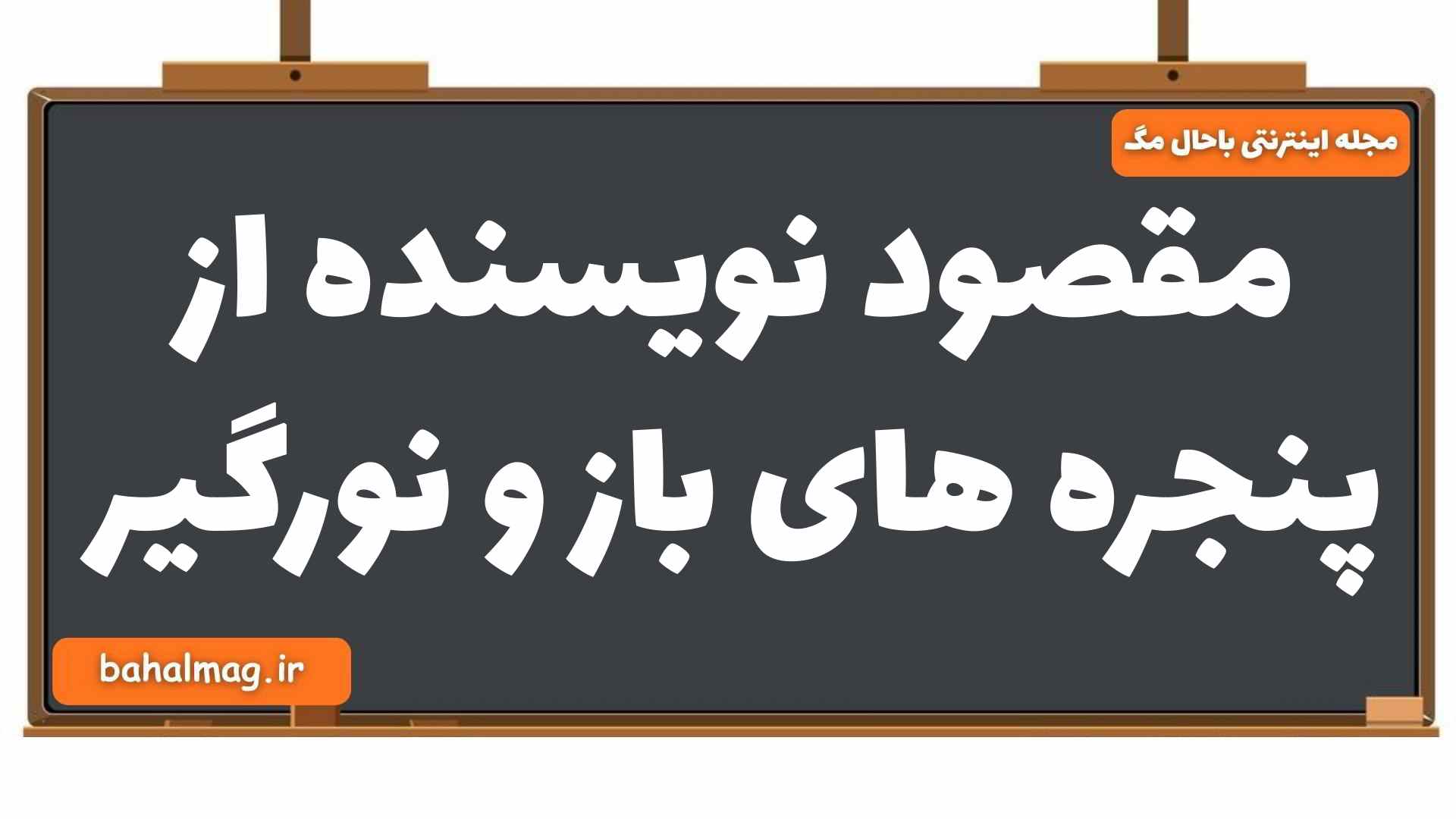 مقصود نویسنده از پنجره های باز و نورگیر