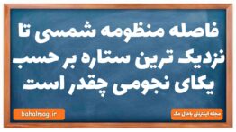 فاصله منظومه شمسی تا نزدیک ترین ستاره بر حسب یکای نجومی چقدر است فیزیک دهم