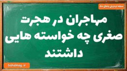 مهاجران در هجرت صغری چه خواسته هایی داشتند