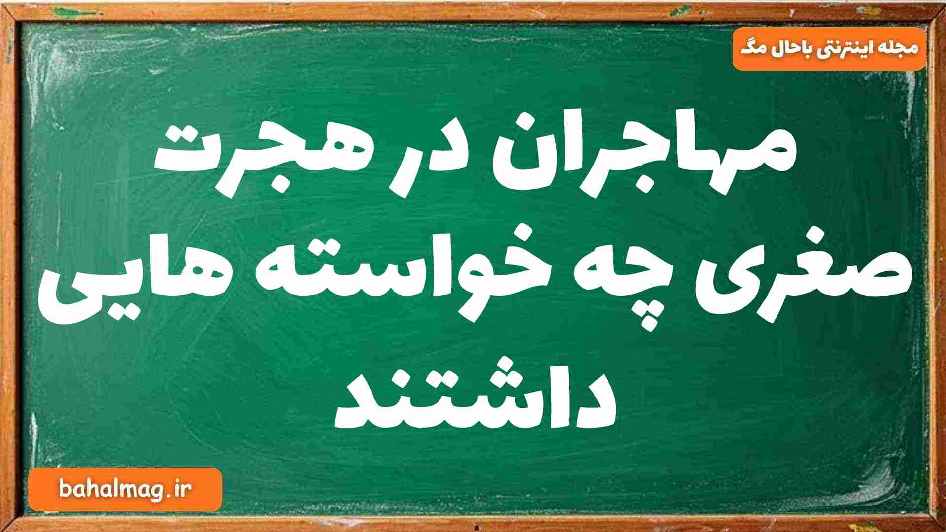 مهاجران در هجرت صغری چه خواسته هایی داشتند