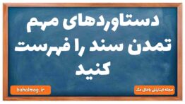 دستاوردهای مهم تمدن سند را فهرست کنید