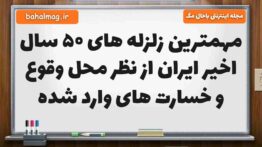 مهمترین زلزله های ۵۰ سال اخیر ایران از نظر محل وقوع و خسارت های وارد شده علوم ششم