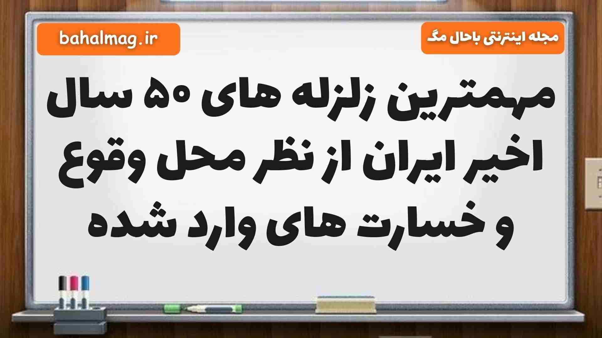 مهمترین زلزله های ۵۰ سال اخیر ایران از نظر محل وقوع و خسارت های وارد شده علوم ششم