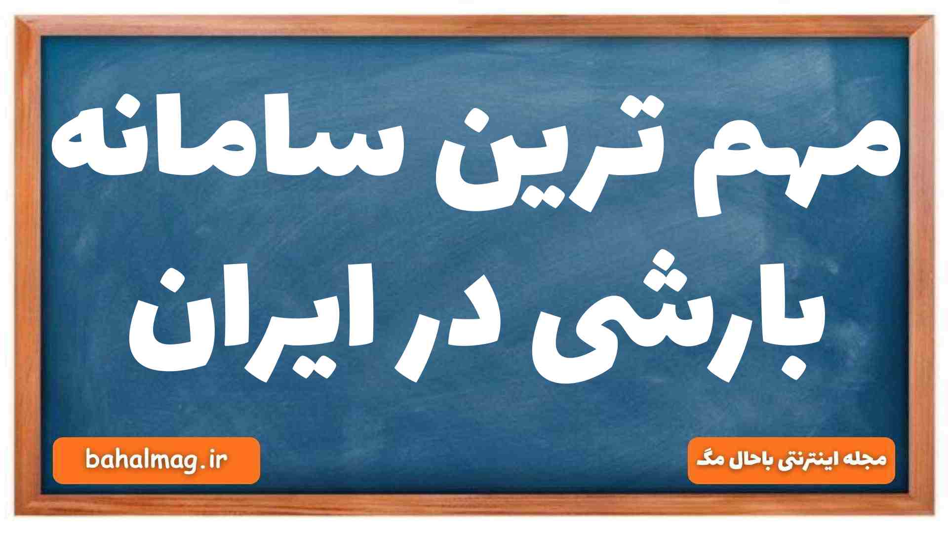 مهم ترین سامانه بارشی در ایران