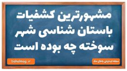 مشهورترین کشفیات باستان شناسی شهر سوخته چه بوده است تاریخ دهم