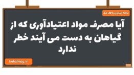 آیا مصرف مواد اعتیادآوری که از گیاهان به دست می آیند خطر ندارد زیست یازدهم