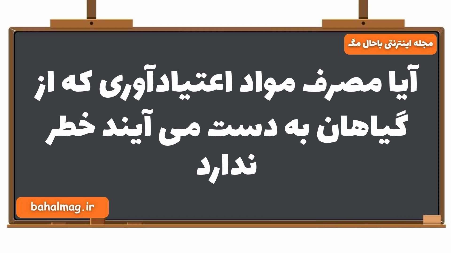 آیا مصرف مواد اعتیادآوری که از گیاهان به دست می آیند خطر ندارد زیست یازدهم