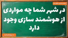 در شهر شما چه مواردی از هوشمند سازی وجود دارد