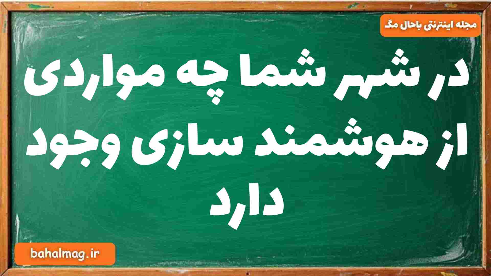 در شهر شما چه مواردی از هوشمند سازی وجود دارد