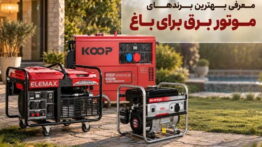 موتور برق برای باغ